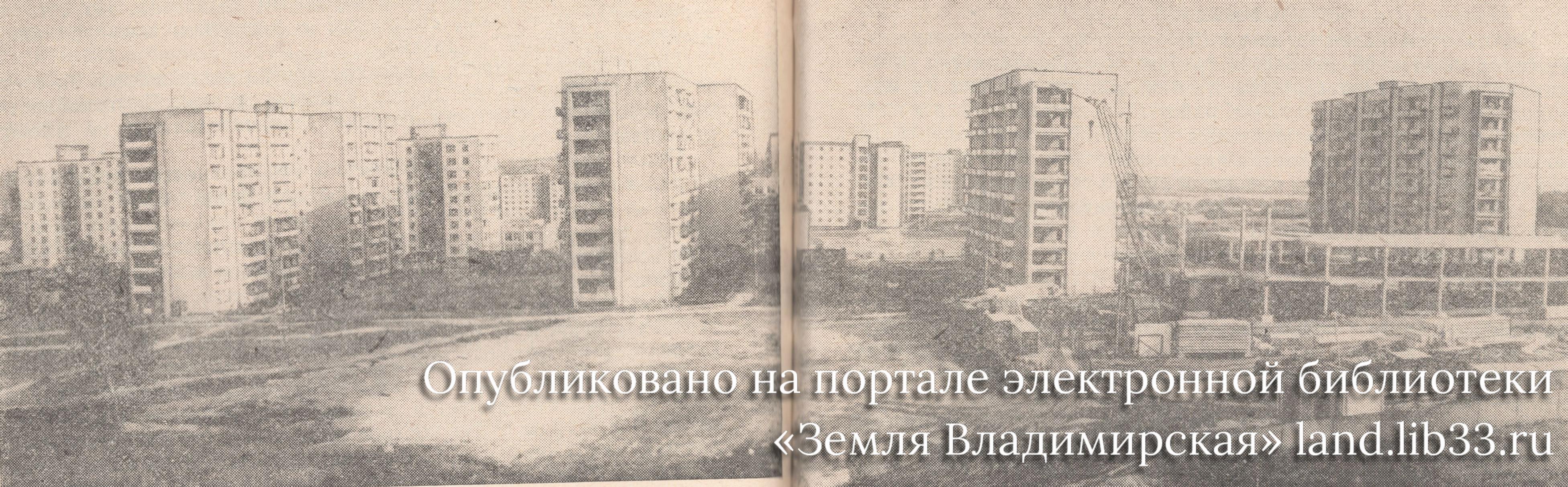 Строительство новых жилых кварталов в южной части города Владимира. 1989 г.